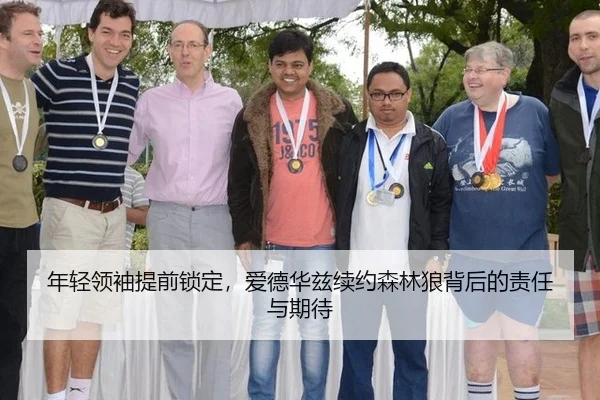 年轻领袖提前锁定，爱德华兹续约森林狼背后的责任与期待